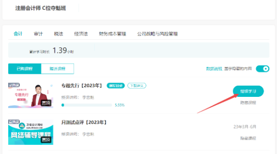 【专题先行】2023年注册会计师新课开通啦！快来免费试听吧~