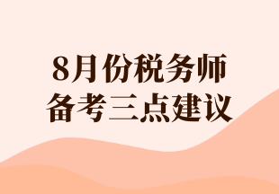 8月份税务师 备考三点建议