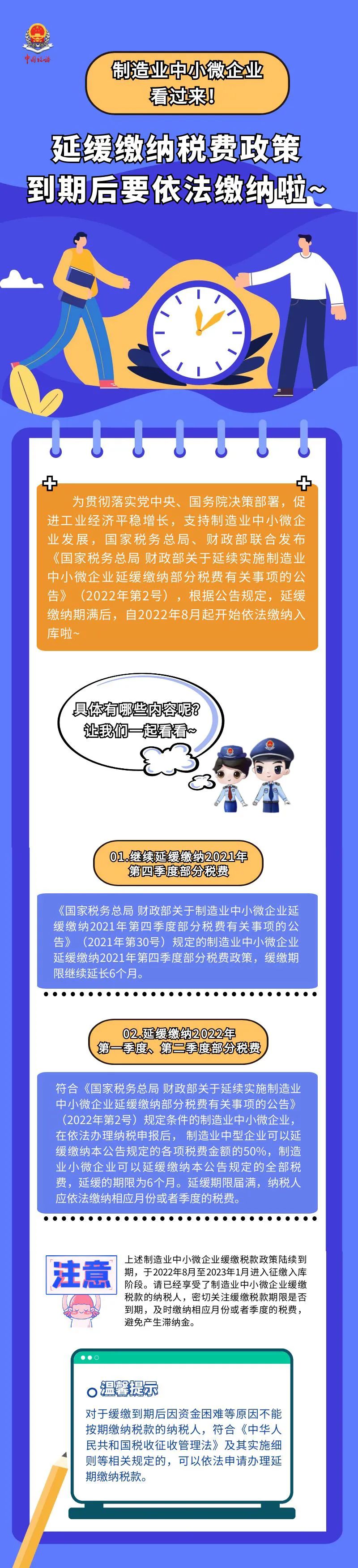 请注意！制造业中小微企业部分税费缓缴政策到期，自2022年8月起要依法缴纳了