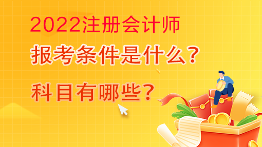 2022年注册会计师报名条件及科目已确定！