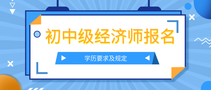 学历要求及规定 学历要求及规定