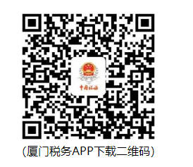 厦门税务APP