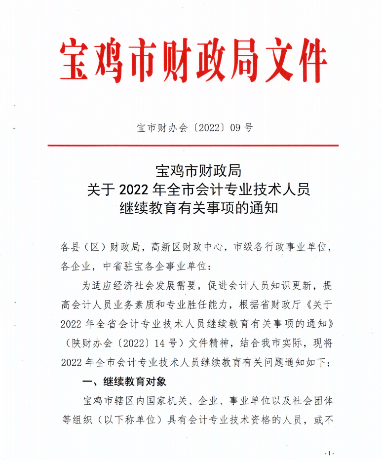 宝鸡市财政局发布2022年度会计人员继续教育学习事项的通知