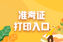 8月证券统考准考证打印入口已开通! 8月证券统考准考证打印入口已开通!