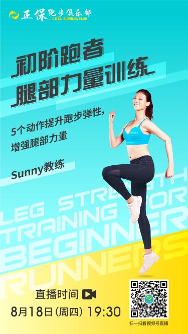8月18日直播：初阶跑者腿部力量训练
