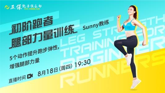 8月18日直播:正保跑步俱乐部初阶跑者腿部力量训练 8月18日直播:正保跑步俱乐部初阶跑者腿部力量训练
