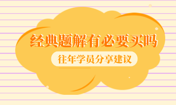 经典题解有必要买吗 经典题解有必要买吗