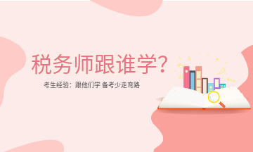 税务师跟谁学？