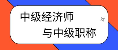 考过中级经济师就是中级职称了吗? 考过中级经济师就是中级职称了吗?