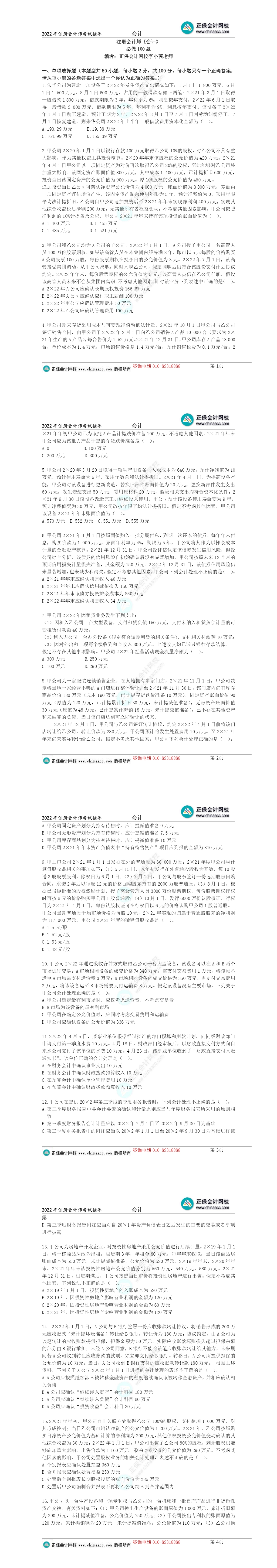 李小薇老师2022年注会《会计》考前必做100题来啦！
