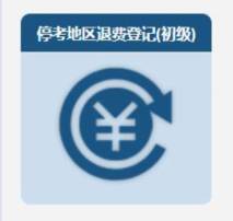 2022年会计初级资格考试停考地区退费信息登记操作指南