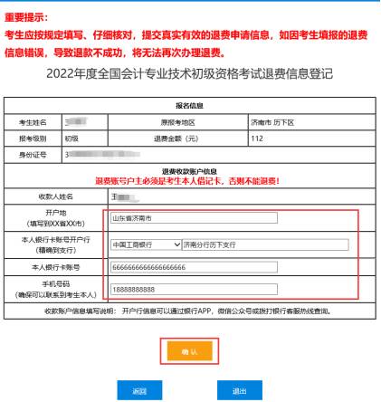 2022年会计初级资格考试停考地区退费信息登记操作指南