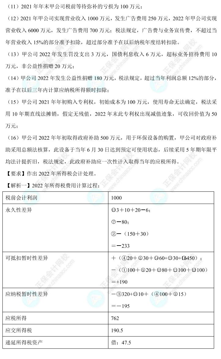 【答案下载】高志谦中级会计实务母题——所得税