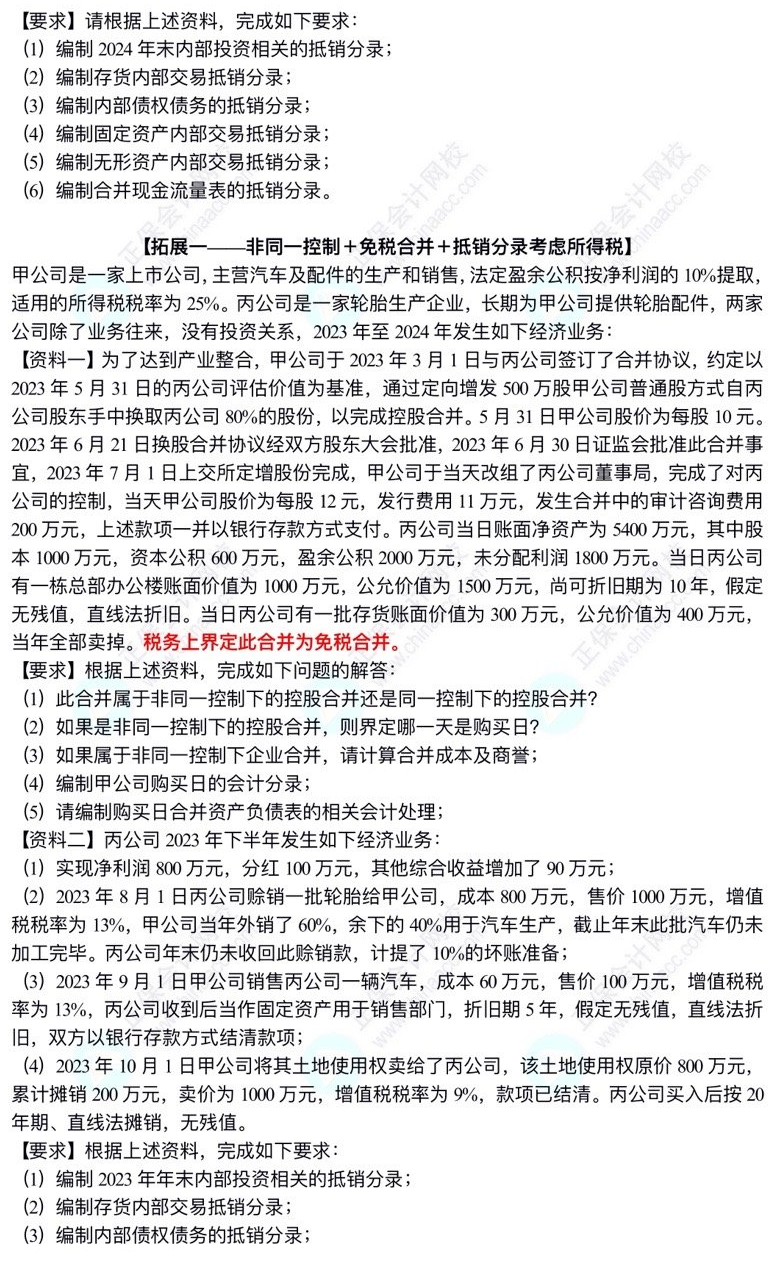 【题目】高志谦中级会计实务母题——合并报表