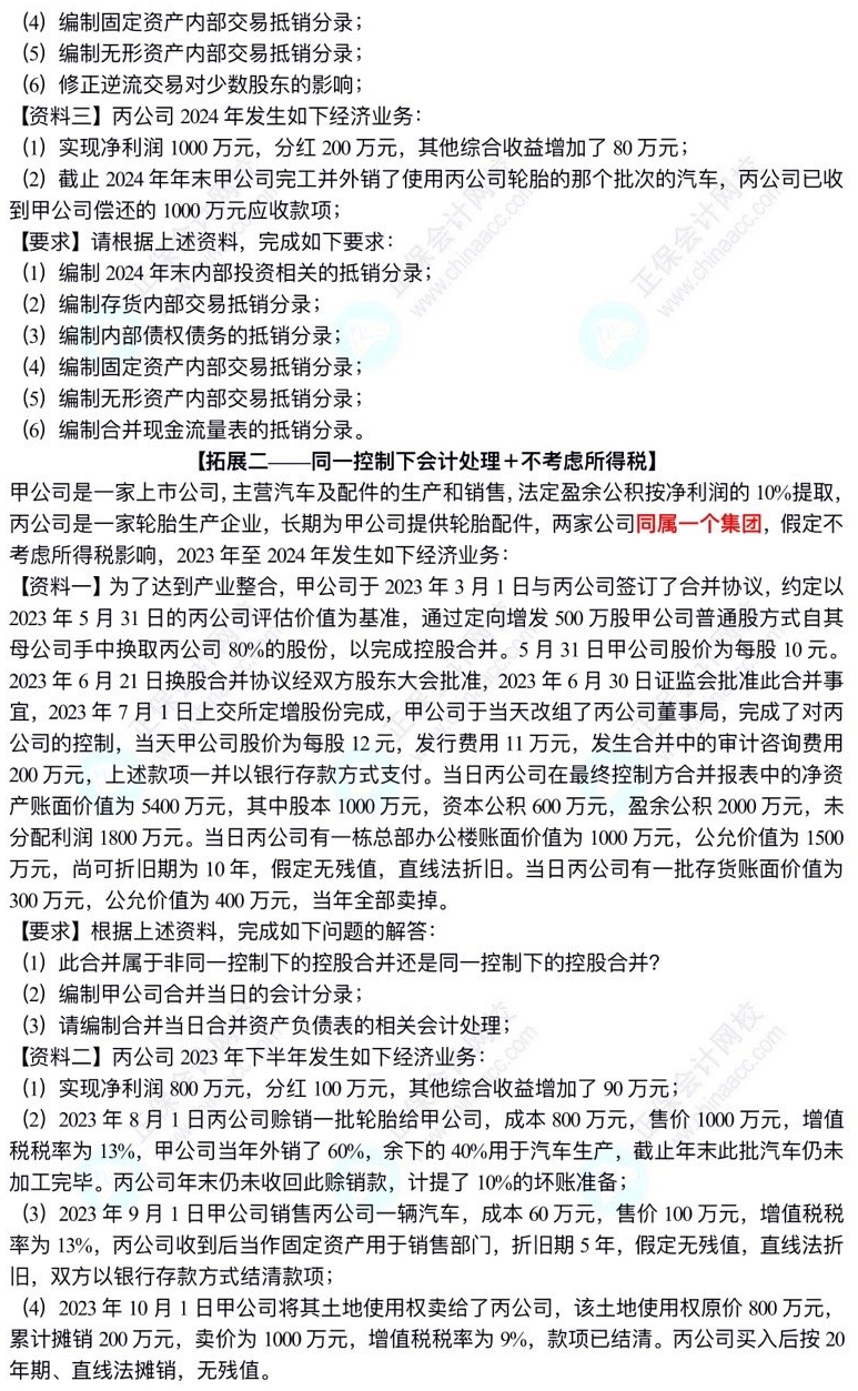 【题目】高志谦中级会计实务母题——合并报表