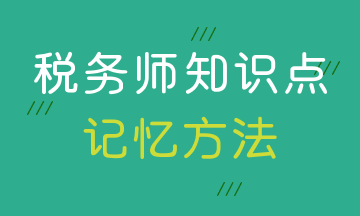 税务师知识点记忆方法