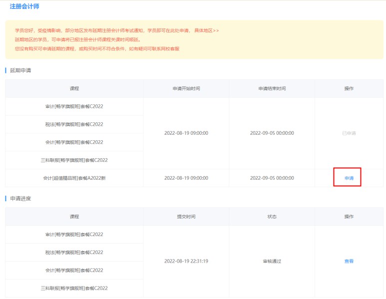 2022年注册会计师辅导课程延期申请流程（电脑端）