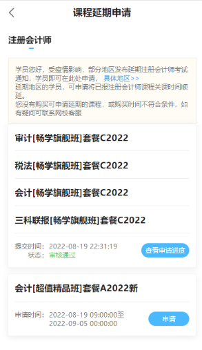 2022年注册会计师辅导课程延期申请流程（移动端）申请界面M