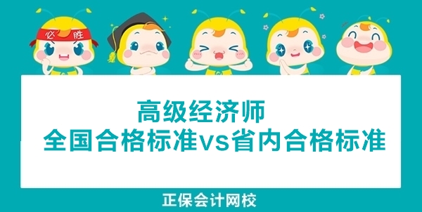 高级经济师全国合格标准和省内合格标准的区别