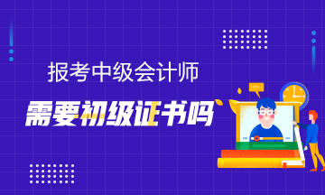 报考中级需要初级证书吗? 报考中级需要初级证书吗?