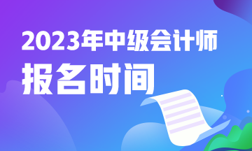 中级会计报名时间 中级会计报名时间