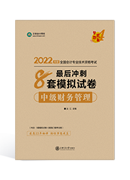 达江2小时直播讲解财管《最后冲刺8套卷》