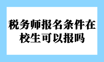 税务师报名条件在校生可以报吗