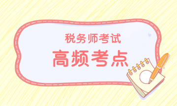 税务师考试高频考点