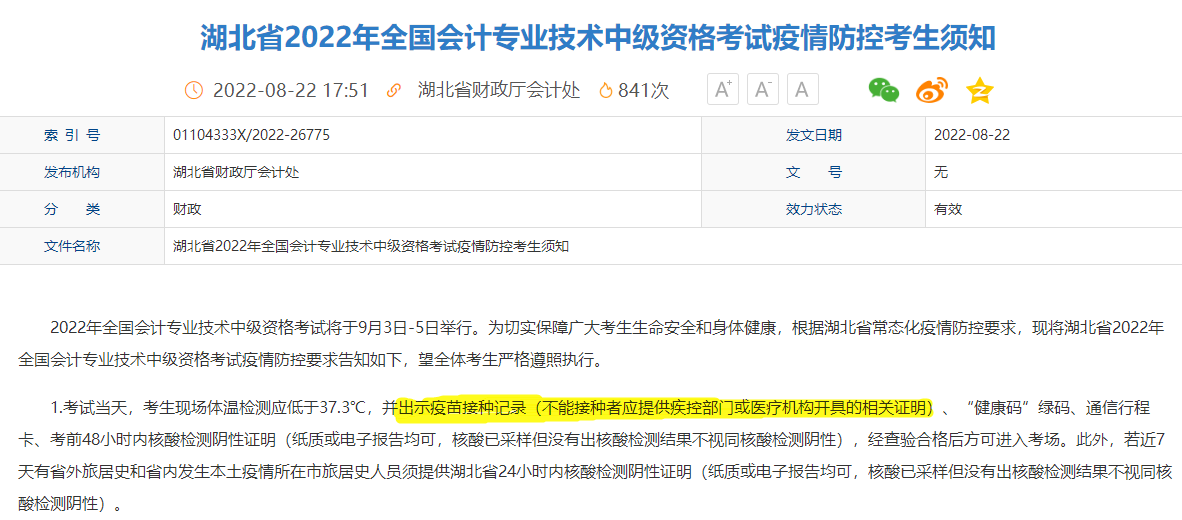参加2022年中级会计考试要打新冠疫苗？真的！