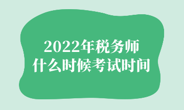 2022年税务师 什么时候考试时间