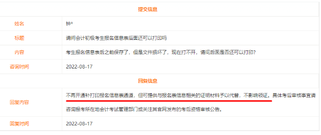 初级会计考试报名信息表是否还可以补打印? 初级会计考试报名信息表是否还可以补打印?