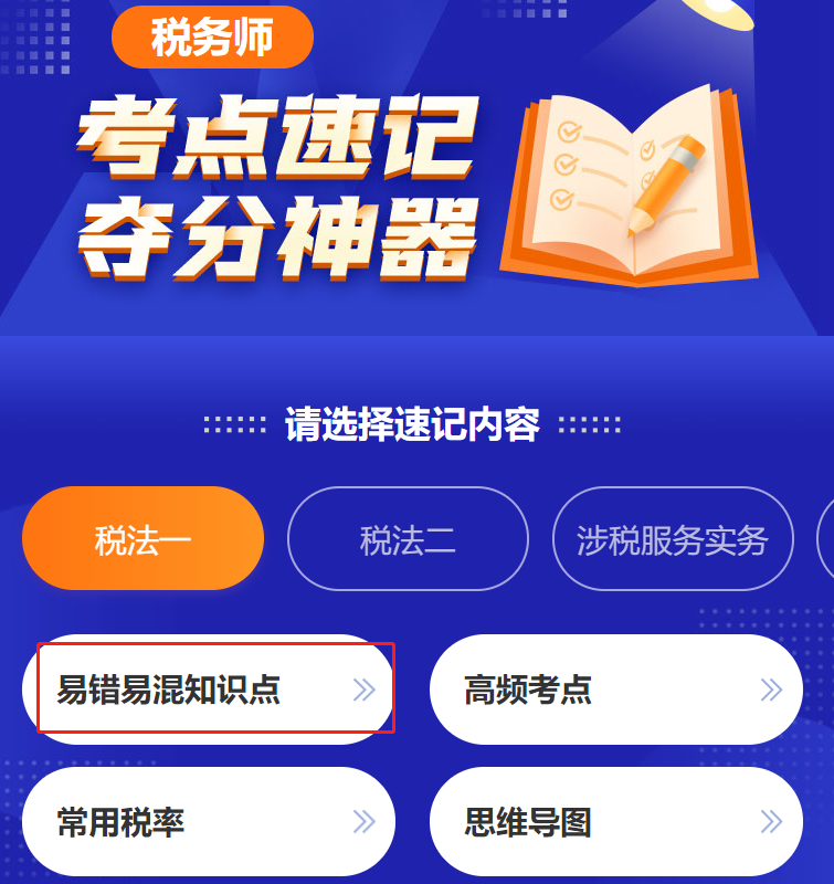 税务师考点神器