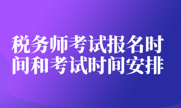税务师考试报名时间和考试时间安排