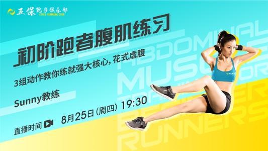 8月25日直播:正保跑步俱乐部初阶跑者腹股练习 8月25日直播:正保跑步俱乐部初阶跑者腹股练习