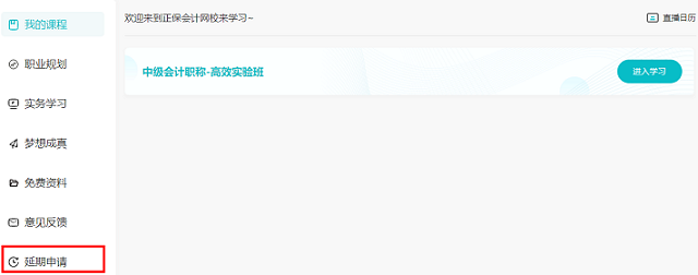 2022中级会计职称课程辅导期延长申请流程