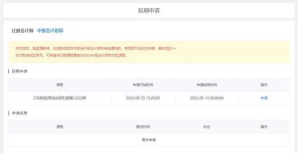 2022中级会计职称课程辅导期延长申请流程