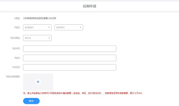 2022中级会计职称课程辅导期延长申请流程