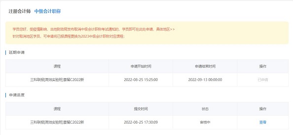 2022中级会计职称课程辅导期延长申请流程