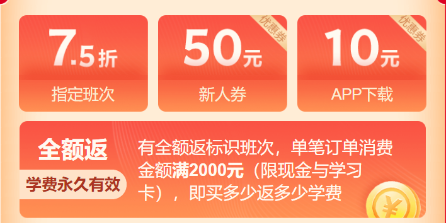 机不可失！高会购课全额返 学费永久有效！