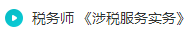 涉税服务实务试听