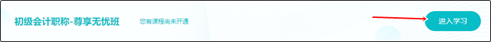2023初级会计【尊享无忧班】预习新课陆续更新 马上学习>