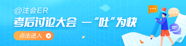 2022年注册会计师《会计》第二批考后讨论区开放啦！