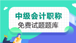 中级会计免费题库