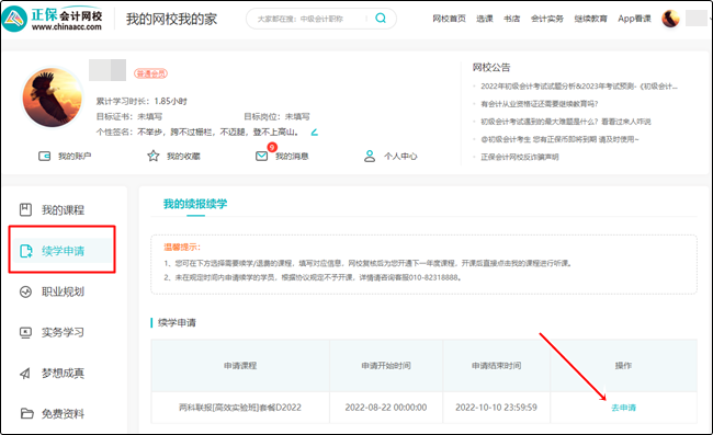 【续学申请】2022初级会计辅导课程续学申请流程（电脑端）