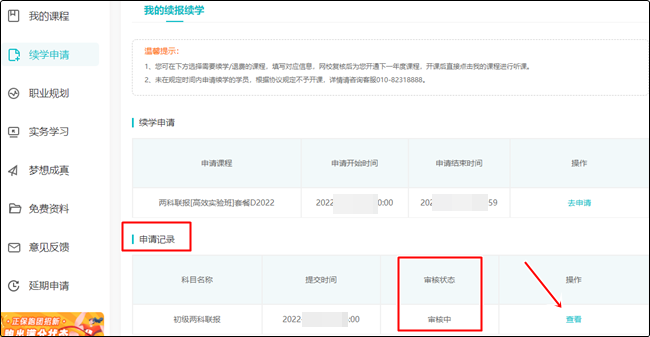 【续学申请】2022初级会计辅导课程续学申请流程（电脑端）
