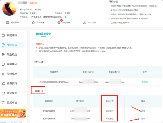 【续学申请】2022初级会计辅导课程续学申请流程（电脑端）