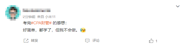 第二批走出财管考场的考生：超级简单！都学了...但是我不会...