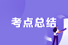 2022年注册会计师考试《财务成本管理》考点总结-第二批 2022年注册会计师考试《财务成本管理》考点总结-第二批