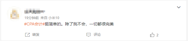 都说会计第二批简单但是...难不难和会不会是两码事... 都说会计第二批简单但是...难不难和会不会是两码事...