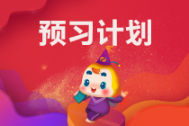 【预习起跑】2022中级会计职称《财务管理》预习计划表 【预习起跑】2022中级会计职称《财务管理》预习计划表